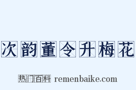次韵董令升梅花是什么意思的图片
